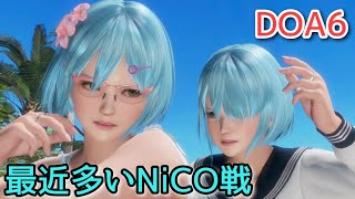 【DOA6】NiCOでランクマッチに挑戦！Part125【またもNiCO戦】