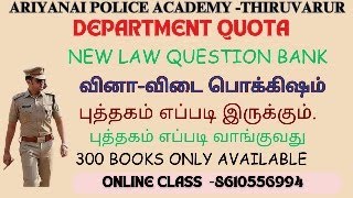 #ARIYANAI POLICE ACADEMY ,#DEPARTMENT QUOTA QUESTION BANK எப்படி இருக்கும் ? எப்படி வாங்குவது?