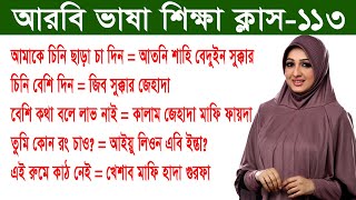 আরবি ভাষা শিক্ষা ক্লাস - ১১৩ | চিনি ছাড়া চা দিন, চিনি বেশি দিন, তুমি কোন রং চাও | BD Baby Name |