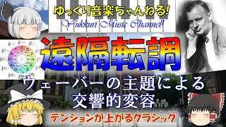 遠隔転調　ウェーバーの主題による交響的変容/ヒンデミット　〜テンションが上がるクラシック音楽〜　Symphonic Metamorphosis / Hindemith