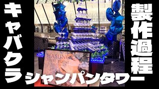 【キャバクラ】💎シャンパンタワー💎【製作過程】