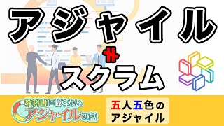 スクラム=アジャイルじゃないよね？五人五色のアジャイル開発トーク！ #教科書に載らないアジャイルの話 #1