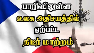 பாரிஸிலுள்ள உலக அதிசயத்தில் ஏற்பட்ட திடீர் மாற்றம்