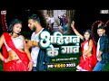 #Video | Ahiran Ke Gaaw | अहिरान के गांव | #Toni Lal Yadav, #Priti Rai | Bhojpuri Gana 2023