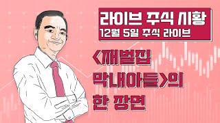 [주식 마감 라이브 12월5일 1부] '재벌집 막내아들' 의 한 장면 - 엘리어트파동 김중근