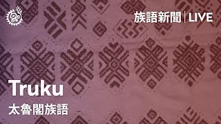 【族語午間新聞-太魯閣族語】20220609｜原住民族電視台