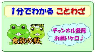 【食欲の秋】ことわざの意味と例文＠ケロケロ辞典　◆動画で1分！ 記憶に残る♪