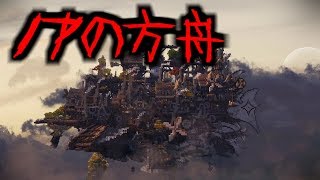 【マイクラ】≪意味が分かると怖い話≫【ノアの方舟】