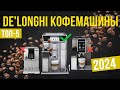 Топ-5: Лучшие кофемашины De'Longhi в 2024 году! Рейтинг с ручным и автоматическим капучинатором!