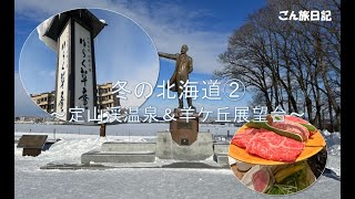 冬の北海道への旅　～定山渓温泉＆羊ヶ丘展望台～