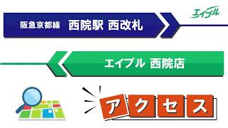 【店舗までの行き方】　阪急京都線　西院駅(西改札)からエイブル西院店｜エイブル【公式】