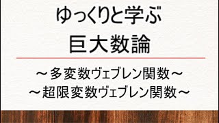 ゆっくりと学ぶ巨大数論～多変数ヴェブレン関数,超限変数ヴェブレン関数～