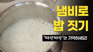 냄비로 밥 하기의 정석 🍚 한식조리기능사 밥 짓기 레시피 (※ 진짜로 딱 냄비만 씀!)