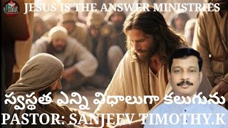 ||JESUS IS THE ANSWER MINISTRIES|| స్వస్థత ఎన్ని విధములుగా కలుగును|| PASTOR: SANJEEV TIMOTHY.K||