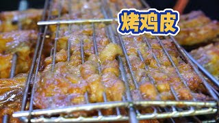 山东夜市“黏糊糊烤鸡皮”，15元一大盘，吃到嘴里满嘴流油