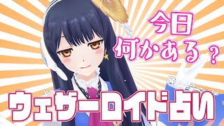 【今日何かあったっけ?】ウェザーロイド占い2021年 10/11 ~ 10/17 対象