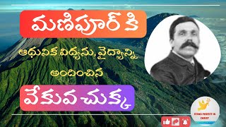 మణిపూర్ వేకువచుక్క | William Pettigrew త్యాగపూరిత జీవిత చరిత్ర | సిలువ సాక్షులు 06 | SPIC