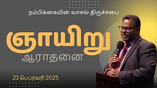 ஞாயிறு ஆராதனை - நம்பிக்கையின் வாசல் திருச்சபை - 23 பெப்ரவரி, 2025