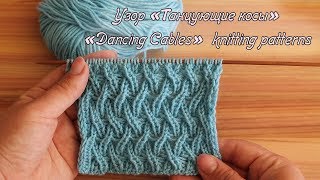 Узор «Танцующие косы» спицами| «Dancing Cables» knitting patterns