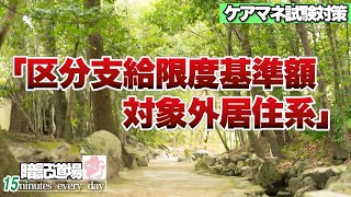 暗記道場44【区分支給限度基準額　対象外居住系】ケアマネ受験対策