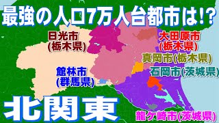 [北関東最強の7万都市は？]館林市(群馬県)vs大田原市(栃木県)vs石岡市(茨城県)vs龍ケ崎市(茨城県)vs日光市(栃木県)vs真岡市(栃木県)