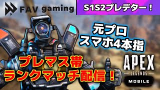 [Apexモバイル] デュオラン修行！ 7202~ 手元あり