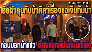 เมื่อเฮียดำคุยกับน้าศิลาขอเงินคืน ก่อนบอกน้าแซวเรื่องเจแปนกับนักแข่ง | GTA V | WC2 EP.3472