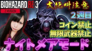 【バイオハザード RE3】コイン、無限武器禁止！ポンコツ絶叫ビビリ女子がナイトメアモードで大発狂【 Biohazard RE3 (Resident Evil 3) 】#1