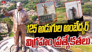 125 అడుగుల అంబేద్కర్ విగ్రహం ప్రత్యేకతలు | 125 Feet Dr BR Ambedkar Statue | hmtv