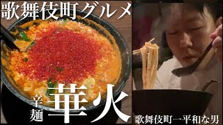 【辛いラーメン】歌舞伎町で辛麺 華火を食べる歌舞伎町一平和な男かつやま