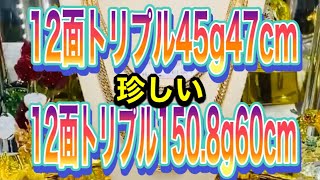 珍しい45g47cmの12面トリプル喜平ネックレス＆150.8g60cmの喜平ネックレス入荷致しました!!#shorts