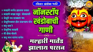 नॉनस्टॉप खंडोबाची गाणी - मल्हारी मार्तंड झालाय परसन | Khandoba Songs Marathi | खंडोबाची भक्तिगीते