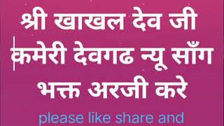 श्री खाखल देव जी कमेरी देवगढ न्यू साँग- भक्त अरजी करे 🏡  कलयुग माय बेठा देव जी खारा कमेरी गांव जटे