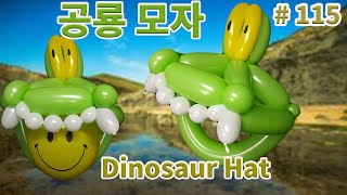 'Dinosaur Hat'/ '풍선으로 '귀여운 공룡모자' 만들기'   // #115