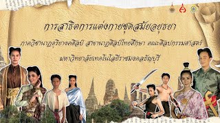 การสาธิตการแต่งกายชุดสมัยอยุธยา | มหาวิทยาลัยเทคโนโลยีราชมงคลธัญบุรี