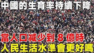 中國人口生育率持續下降，當人口減少到8億時，人民的生活水準會更好嗎？ #科普頻道#人口#生育率#科普頻道