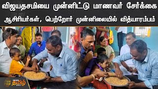 விஜயதசமியை முன்னிட்டு மாணவர் சேர்க்கை | ஆசிரியர்கள், பெற்றோர் முன்னிலையில் வித்யாரம்பம்..!