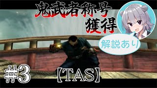 【TAS】鬼武者3称号「鬼武者」獲得スピードラン#3【CeVIO解説】