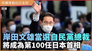 岸田文雄當選自民黨總裁 將成為第100任日本首相