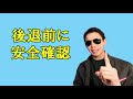 s字・クランクで脱輪しない方法【危なくなったらすぐ●●●！】