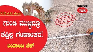 Reality Check : R.R ನಗರ ವಲಯದಲ್ಲಿ ಗುಂಡಿ ಮುಚ್ಚಿದ್ರೂ ತಪ್ಪಿಲ್ಲ ಗಂಡಾಂತರ | Karnataka Tak |