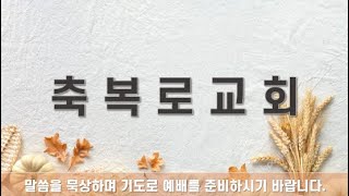 2024년 12월  25일  축복로교회  성탄절예배