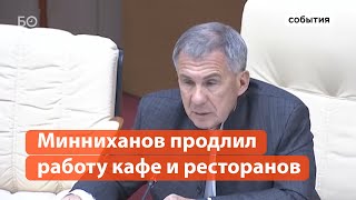 Минниханов продлил работу кафе и ресторанов