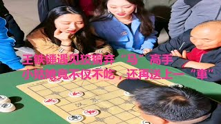 王铁锤遇见狡猾弃“马”高手，小姑娘竟不仅不吃，还再送上一“車”