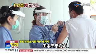 接種AZ七天! 嘉市59歲男藥師猝死 通報中央追查│中視新聞 20210610