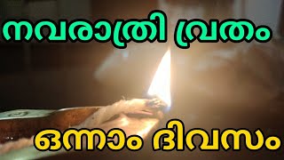 നവരാത്രി ഒന്നാം ദിവസം | നവരാത്രി മലയാളം | navarathri | navarathrimalayalam #navarathri #navami