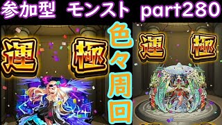 「モンストライブ」参加型　色々周回part２８０