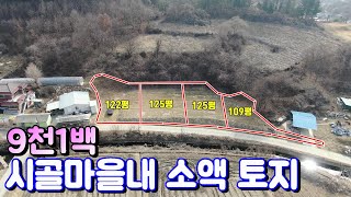 양평토지매매[매물번호 617번] 시골마을내 122평 대지 9천1백 총 4필지 위치선점 가능