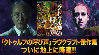 田辺剛『クトゥルフの呼び声 ラヴクラフト傑作集』PV