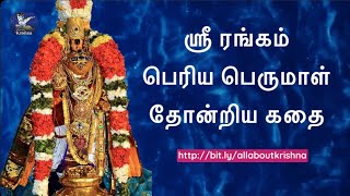 Sri Rangam perumal temple | ஶ்ரீ ரங்கம் பெரிய பெருமாள் தோன்றிய கதை